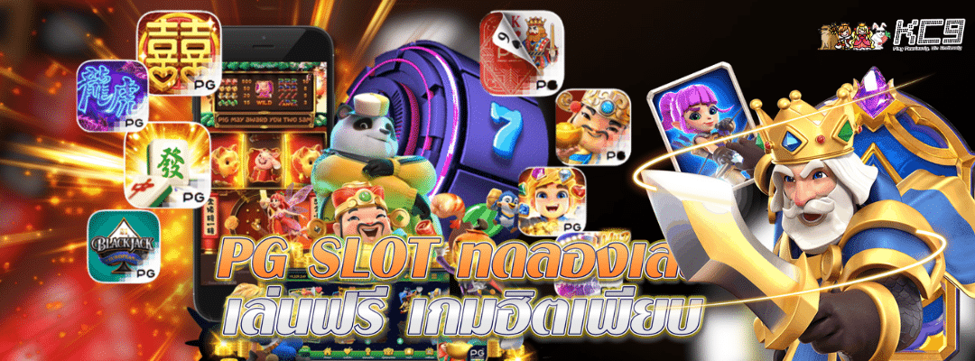 pg-slot-ทดลองเล่น