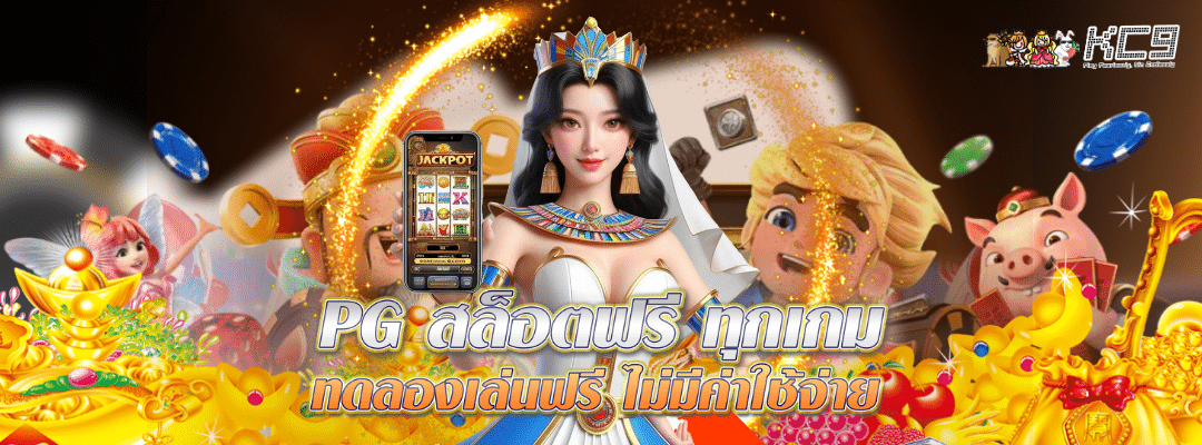 pg-สล็อตฟรี-ทุกเกม