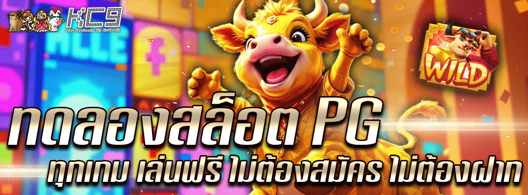 ทดลองสล็อต PG ทุกเกม
