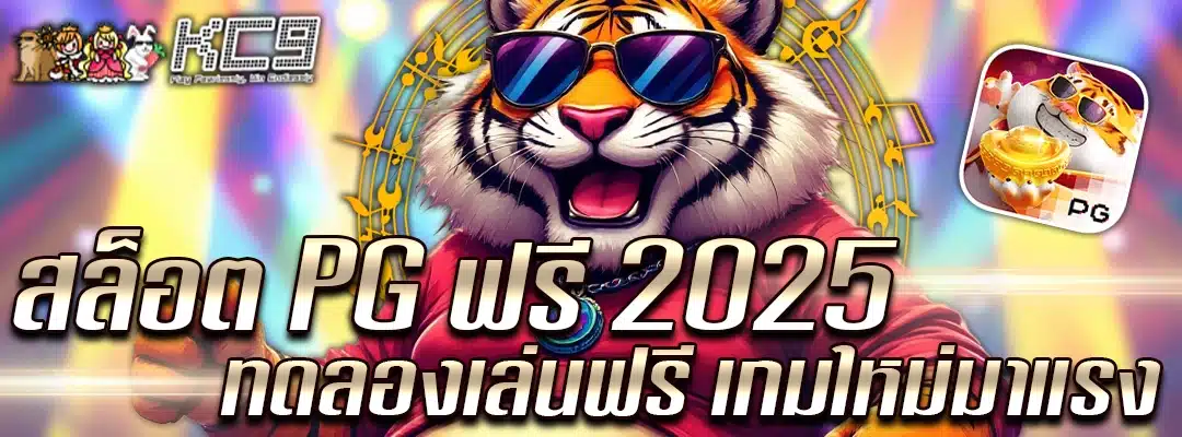 เกมสล็อต PG ฟรี 2025