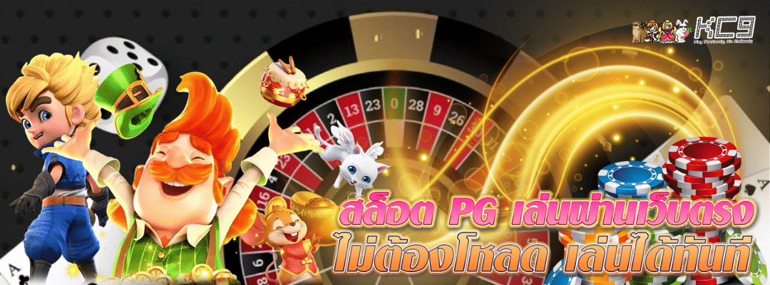 สล็อต PG เล่นผ่านเว็บตรง
