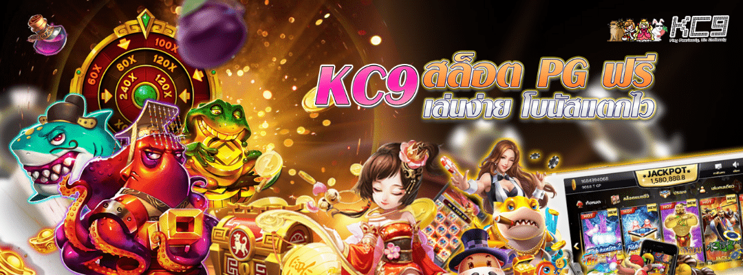 kc9-สล็อต-pg-ฟรี