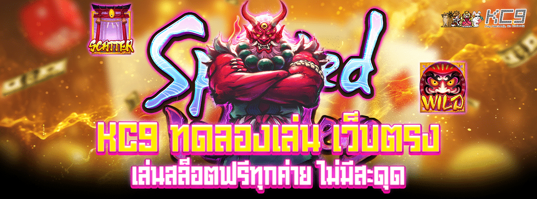 kc9 ทดลองเล่น เว็บตรง