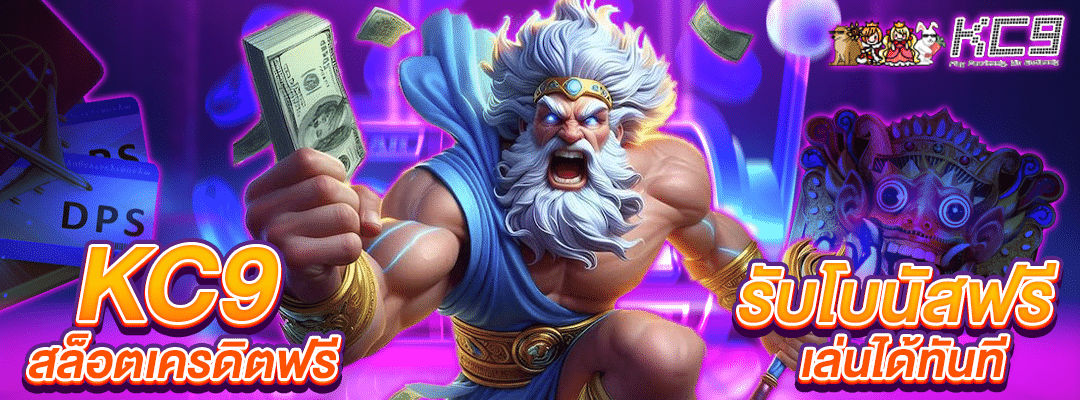 kc9-สล็อตเครดิตฟรี