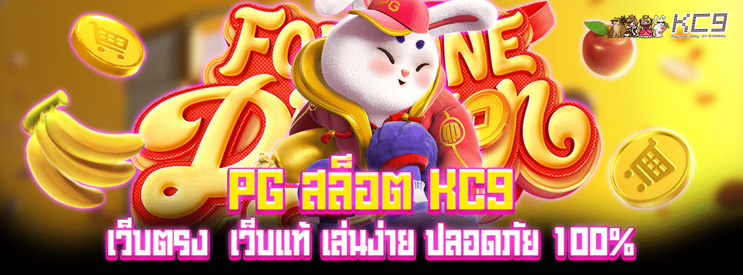 pg-สล็อต-kc9-เว็บตรง