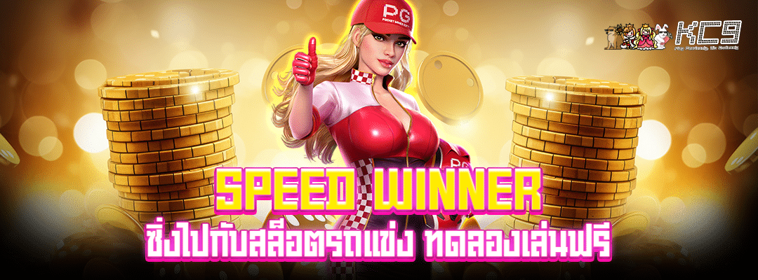 speed-winner
