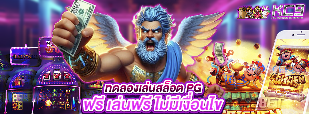 ทดลองเล่นสล็อต-pg-ฟรี