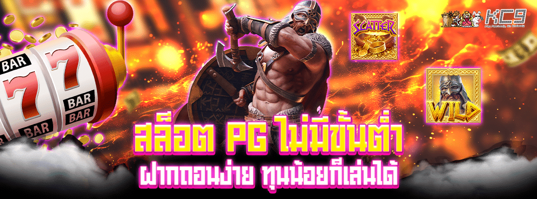 สล็อต-pg-ไม่มีขั้นต่ำ