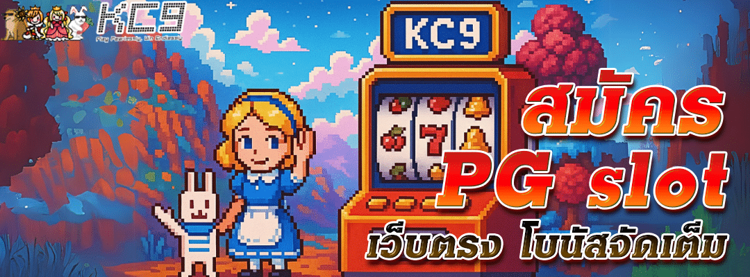 pg slot เว็บตรง