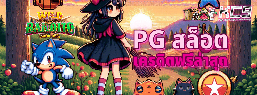 pg สล็อต