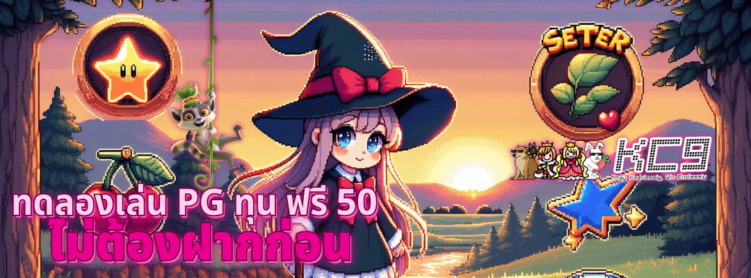 pg ทุน ฟรี 50