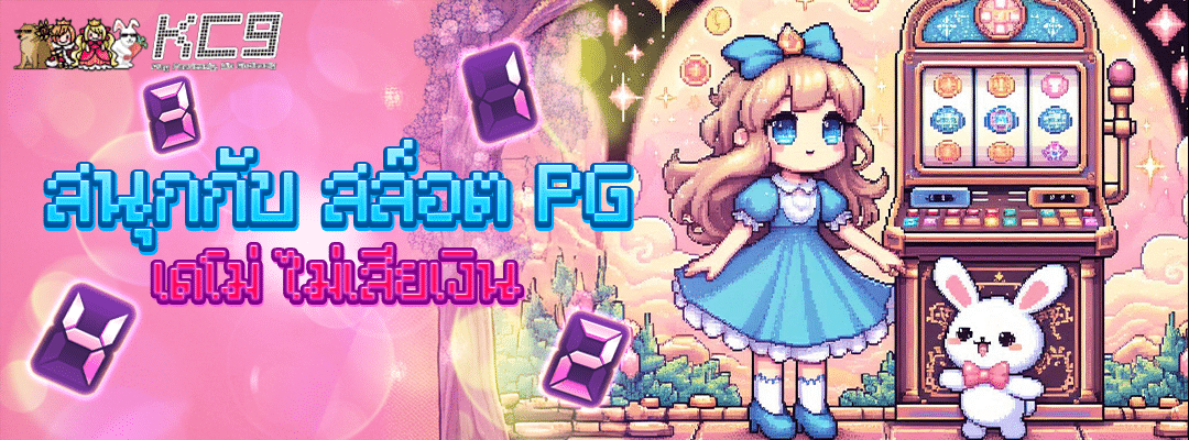 สล็อต pg เดโม่