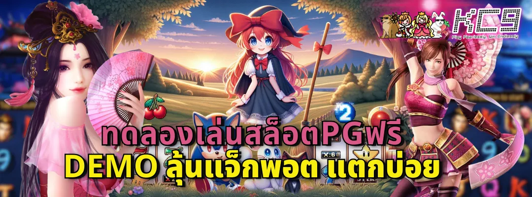 ทดลองเล่นสล็อตpgฟรี