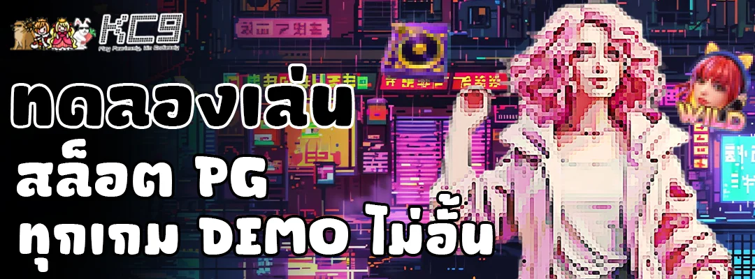 ทดลองเล่นสล็อต pg ทุกเกม