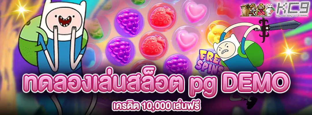 ทดลองเล่นสล็อต pg