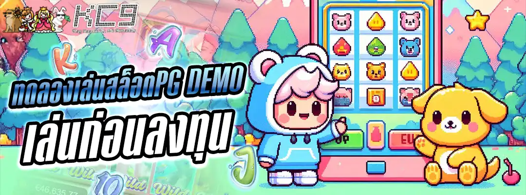 ทดลองเล่นสล็อต pg DEMO